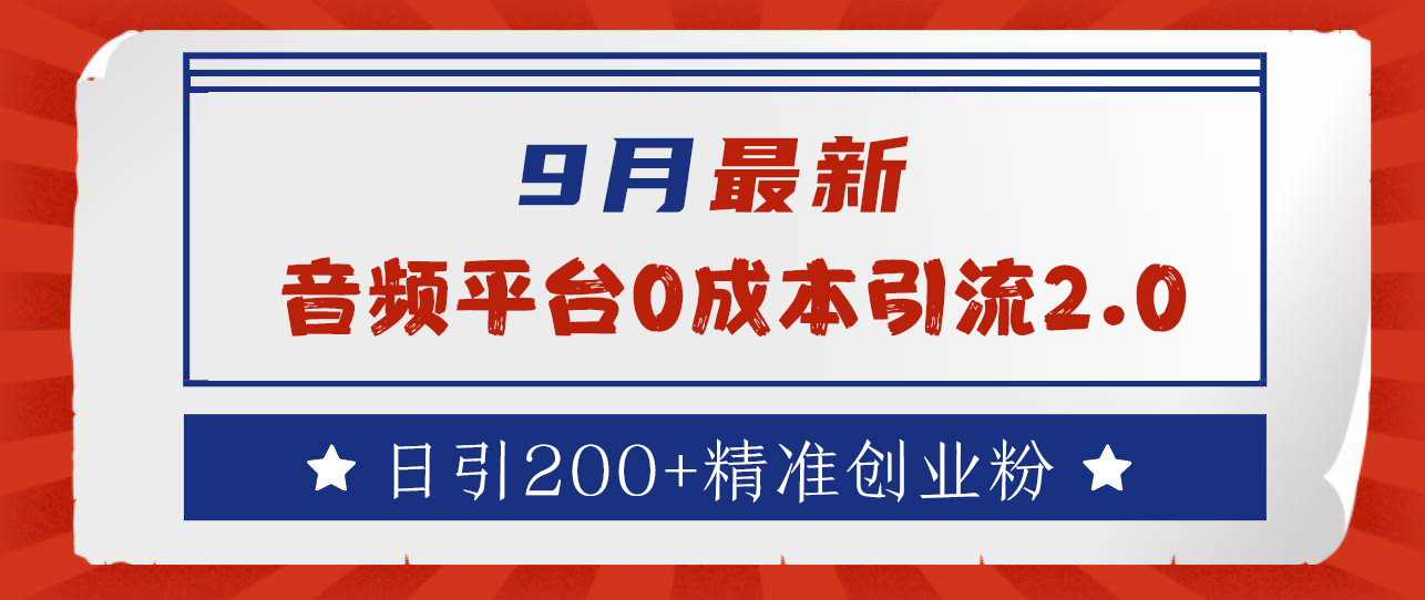 9月最新：音频平台0成本引流，日引流300+精准创业粉副业联盟-网创项目资源站-副业项目-创业项目-搞钱项目副业联盟
