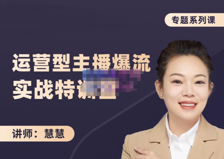 慧慧：月销千W运营型主播实战技能，10小时超详细讲解主播+运营副业联盟-网创项目资源站-副业项目-创业项目-搞钱项目副业联盟
