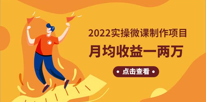 《2022实操微课制作项目》长久正规操作副业联盟-网创项目资源站-副业项目-创业项目-搞钱项目副业联盟