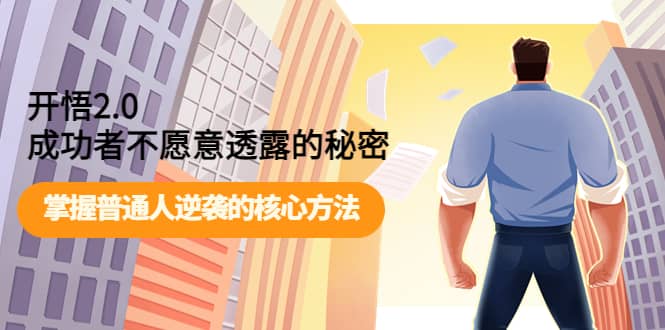 开悟2.0成功者不愿意透露的秘密：掌握普通人逆袭的核心方法副业联盟-网创项目资源站-副业项目-创业项目-搞钱项目副业联盟