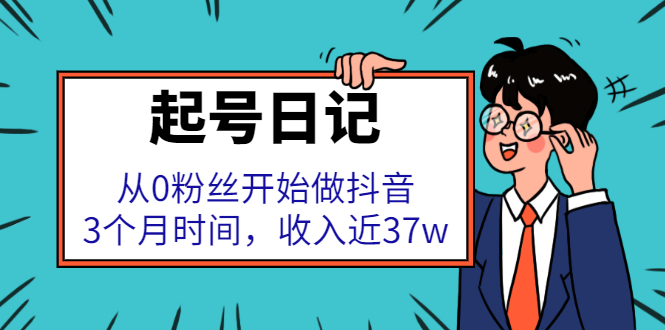 起号日记：从0粉丝开始做抖音，3个月时间，收入近37w副业联盟-网创项目资源站-副业项目-创业项目-搞钱项目副业联盟