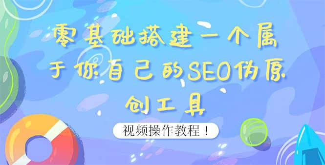 0基础搭建一个属于你自己的SEO伪原创工具：适合自媒体人或站长(附源码源码)副业联盟-网创项目资源站-副业项目-创业项目-搞钱项目副业联盟