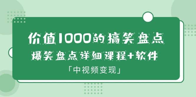 价值1000的搞笑盘点大V爆笑盘点详细课程+软件，中视频变现副业联盟-网创项目资源站-副业项目-创业项目-搞钱项目副业联盟
