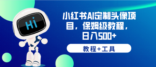 小红书AI定制头像项目，保姆级教程，日入500+【教程+工具】副业联盟-网创项目资源站-副业项目-创业项目-搞钱项目副业联盟