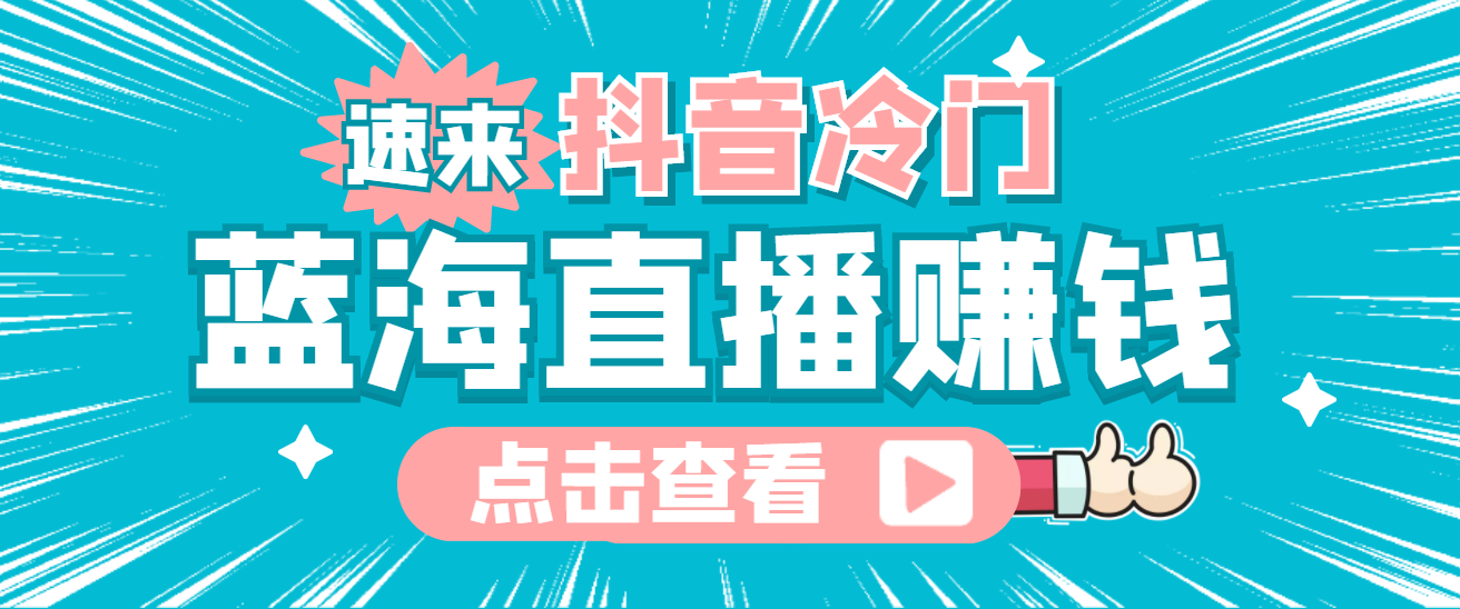 最新抖音冷门简单的蓝海直播赚钱玩法，流量大知道的人少，可做到全无人直播副业联盟-网创项目资源站-副业项目-创业项目-搞钱项目副业联盟