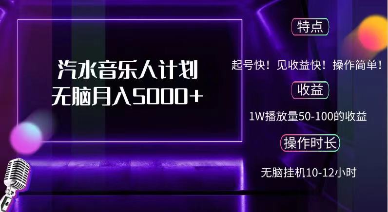 抖音汽水音乐人，计划无脑月入5000+副业联盟-网创项目资源站-副业项目-创业项目-搞钱项目副业联盟