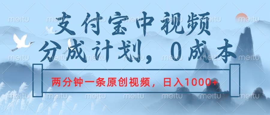 支付宝中视频分成计划，2分钟一条原创视频，轻松日入1000+副业联盟-网创项目资源站-副业项目-创业项目-搞钱项目副业联盟
