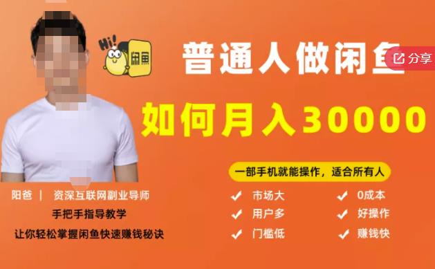 【月入30000+的闲鱼副业模式】，一部手机就能操作，适合所有想赚钱的人副业联盟-网创项目资源站-副业项目-创业项目-搞钱项目副业联盟