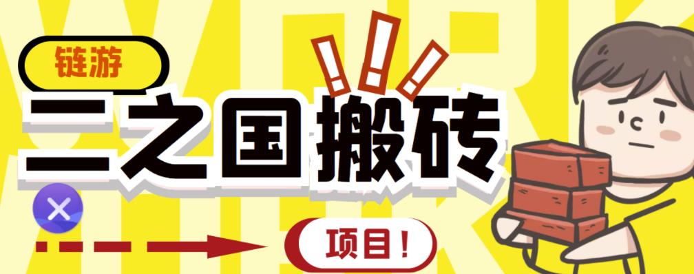 外面收费8888的链游‘二之国’搬砖项目，20开日收益400+【详细操作教程】副业联盟-网创项目资源站-副业项目-创业项目-搞钱项目副业联盟