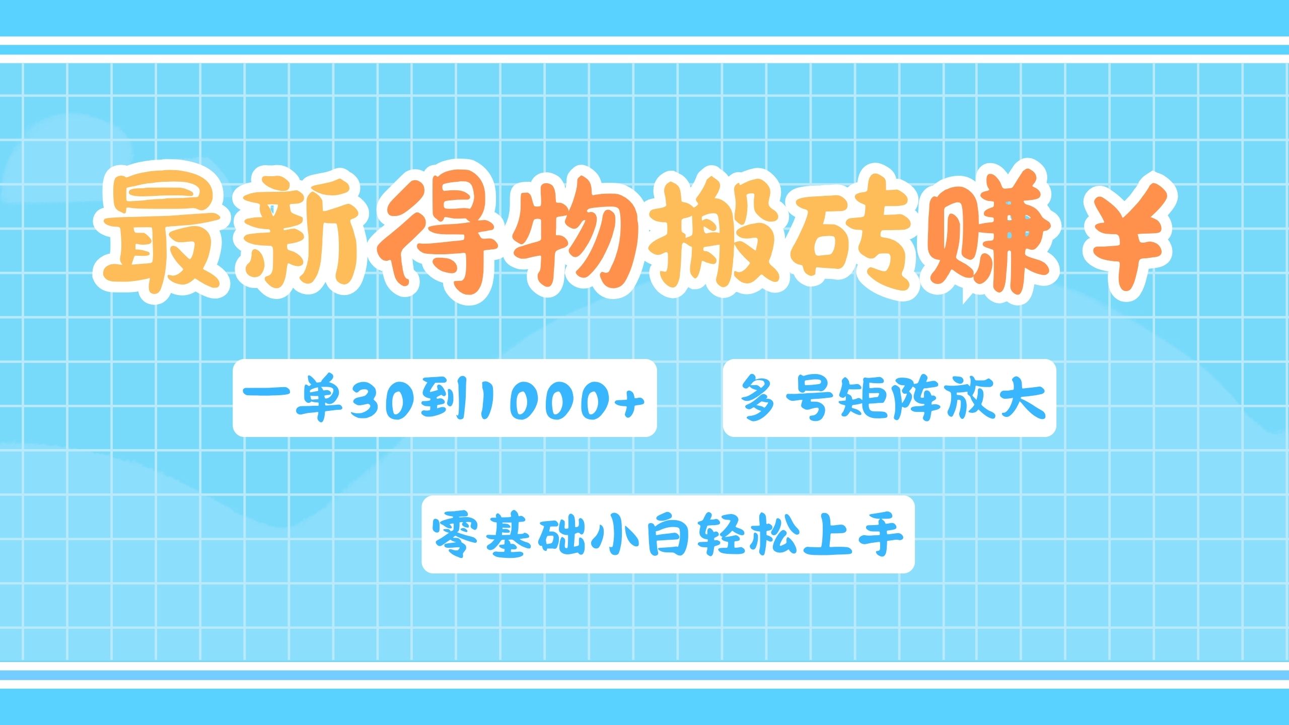 最新得物搬砖，零基础小白轻松上手，一单30—1000+，操作简单，多号矩阵快速放大变现副业联盟-网创项目资源站-副业项目-创业项目-搞钱项目副业联盟