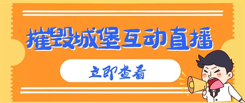 外面收费1980抖音互动直播摧毁城堡项目 抖音报白 实时互动直播【详细教程】副业联盟-网创项目资源站-副业项目-创业项目-搞钱项目副业联盟