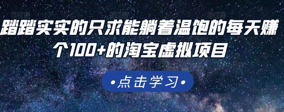 踏踏实实的只求能躺着温饱的每天赚个100+的淘宝虚拟项目，适合新手副业联盟-网创项目资源站-副业项目-创业项目-搞钱项目副业联盟