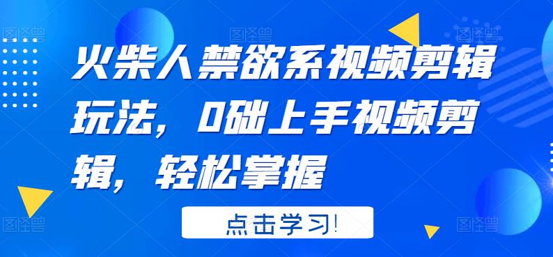 火柴人系视频剪辑玩法，0础上手视频剪辑，轻松掌握副业联盟-网创项目资源站-副业项目-创业项目-搞钱项目副业联盟