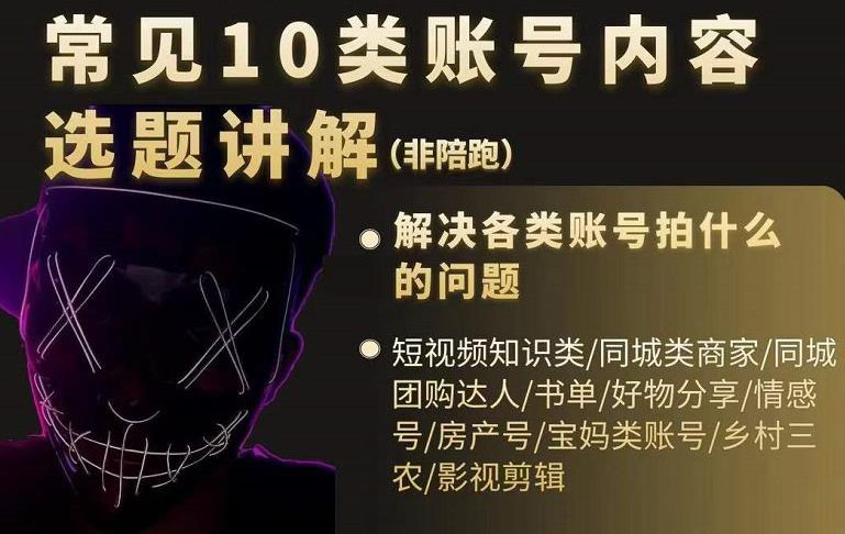 短视频常见10类账号内容选题讲解，解决各类账号拍什么的问题副业联盟-网创项目资源站-副业项目-创业项目-搞钱项目副业联盟
