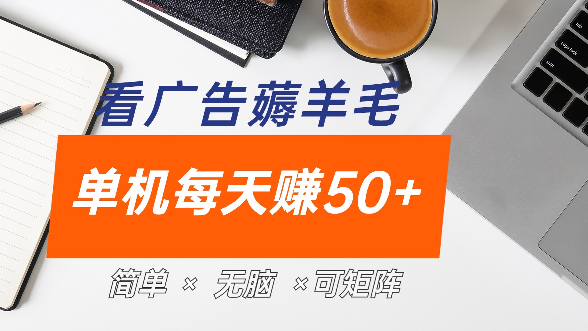 最新手机广告薅羊毛项目，单广告成本5毛，本人亲测3天，每天50+副业联盟-网创项目资源站-副业项目-创业项目-搞钱项目副业联盟