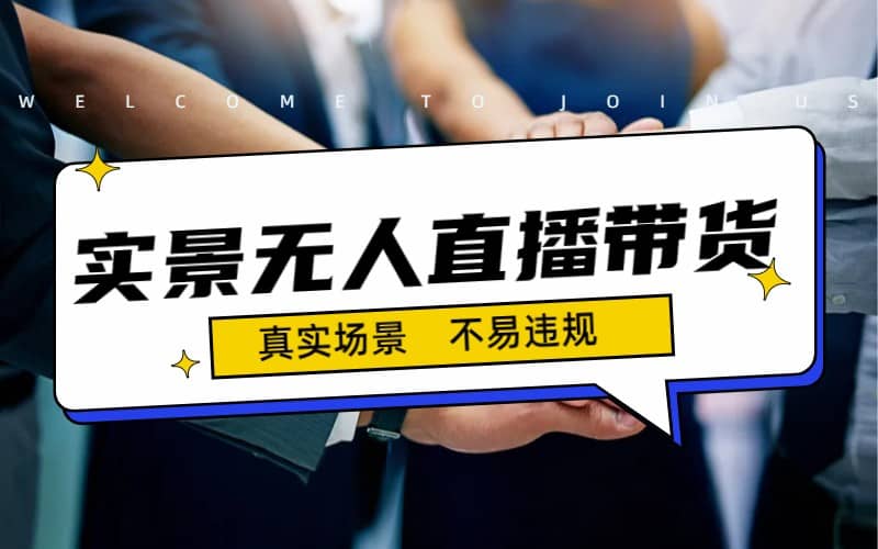 日入500+的实景无人直播带货最新玩法副业联盟-网创项目资源站-副业项目-创业项目-搞钱项目副业联盟
