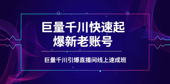 如何通过巨量千川快速起爆新老账号，巨量千川引爆直播间线上速成班副业联盟-网创项目资源站-副业项目-创业项目-搞钱项目副业联盟