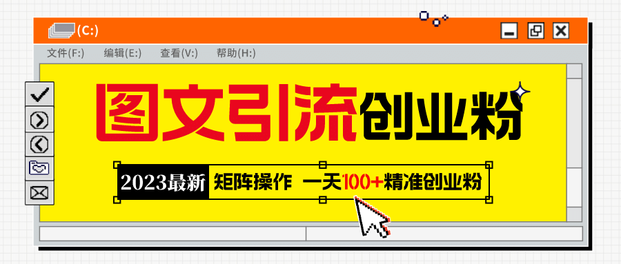 2023最新图文引流创业粉教程，矩阵操作，日引100+精准创业粉副业联盟-网创项目资源站-副业项目-创业项目-搞钱项目副业联盟