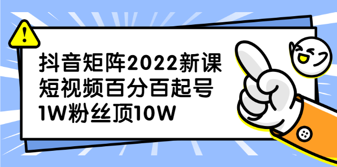 抖音矩阵2022新课：账号定位/变现逻辑/IP打造/案例拆解副业联盟-网创项目资源站-副业项目-创业项目-搞钱项目副业联盟