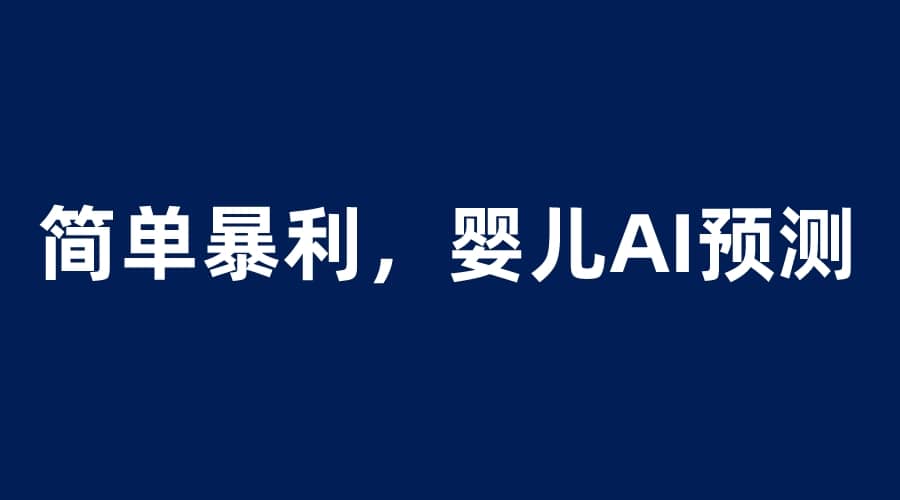 婴儿思维彩超AI项目，一单199暴利简单，一天保守1000＋副业联盟-网创项目资源站-副业项目-创业项目-搞钱项目副业联盟