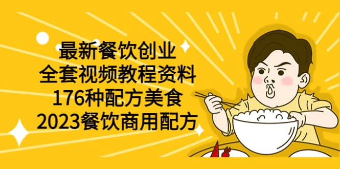 最新餐饮创业（全套视频教程资料）176种配方美食，2023餐饮商用配方副业联盟-网创项目资源站-副业项目-创业项目-搞钱项目副业联盟
