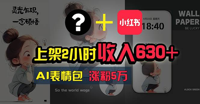 上架2小时收入630+，只要有手就能做的AI搞钱项目，奶奶看完都能学会!副业联盟-网创项目资源站-副业项目-创业项目-搞钱项目副业联盟