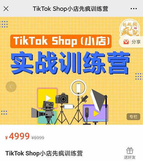 疯人院TikTok Shop小店先疯训练营，开启2022年海外小店带货，从0到1掌握TK小店运营技巧副业联盟-网创项目资源站-副业项目-创业项目-搞钱项目副业联盟
