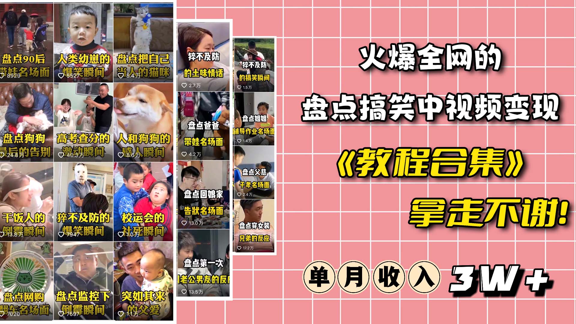 火爆抖音的搞笑盘点中视频项目 （附全套素材包+工具礼包）副业联盟-网创项目资源站-副业项目-创业项目-搞钱项目副业联盟