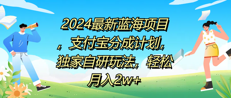 2024最新蓝海项目，支付宝分成计划，独家自研玩法，轻松月入2w+副业联盟-网创项目资源站-副业项目-创业项目-搞钱项目副业联盟
