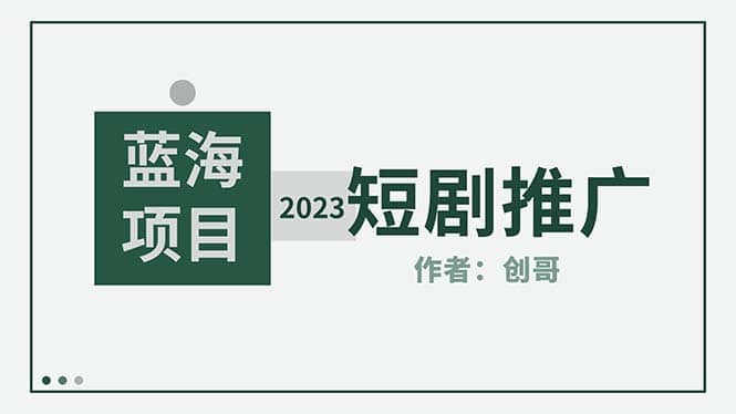 短剧CPS训练营，新人必看短剧推广指南【短剧分销授权渠道】副业联盟-网创项目资源站-副业项目-创业项目-搞钱项目副业联盟