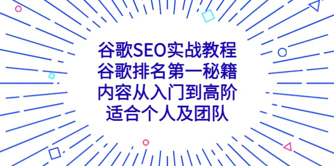 谷歌SEO实战教程：谷歌排名第一秘籍，内容从入门到高阶，适合个人及团队副业联盟-网创项目资源站-副业项目-创业项目-搞钱项目副业联盟