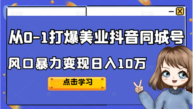 从0-1打爆美业抖音同城号变现千万副业联盟-网创项目资源站-副业项目-创业项目-搞钱项目副业联盟
