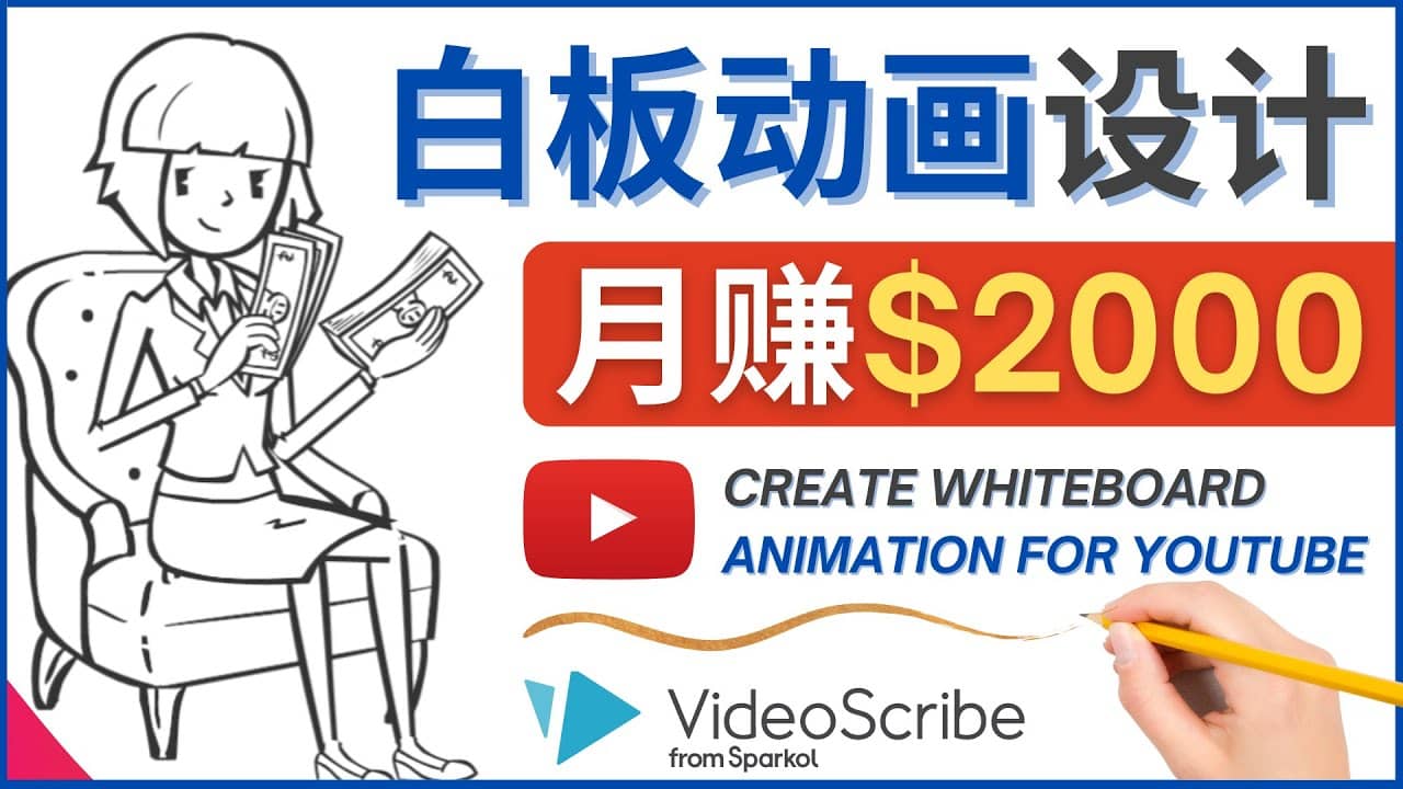 创建白板动画（WhiteBoard Animation）YouTube频道，月赚2000美元副业联盟-网创项目资源站-副业项目-创业项目-搞钱项目副业联盟