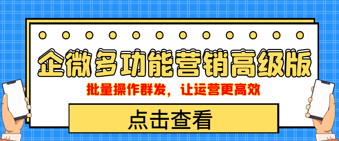 企业微信多功能营销高级版，批量操作群发，让运营更高效副业联盟-网创项目资源站-副业项目-创业项目-搞钱项目副业联盟