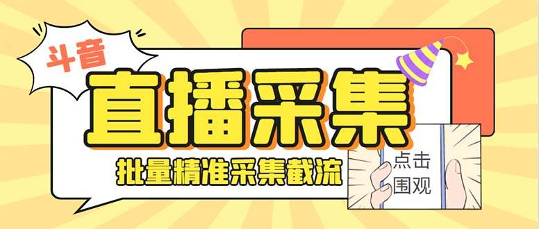 最新斗音直播间获客助手，支持同时采集多个直播间【采集脚本+使用教程】副业联盟-网创项目资源站-副业项目-创业项目-搞钱项目副业联盟