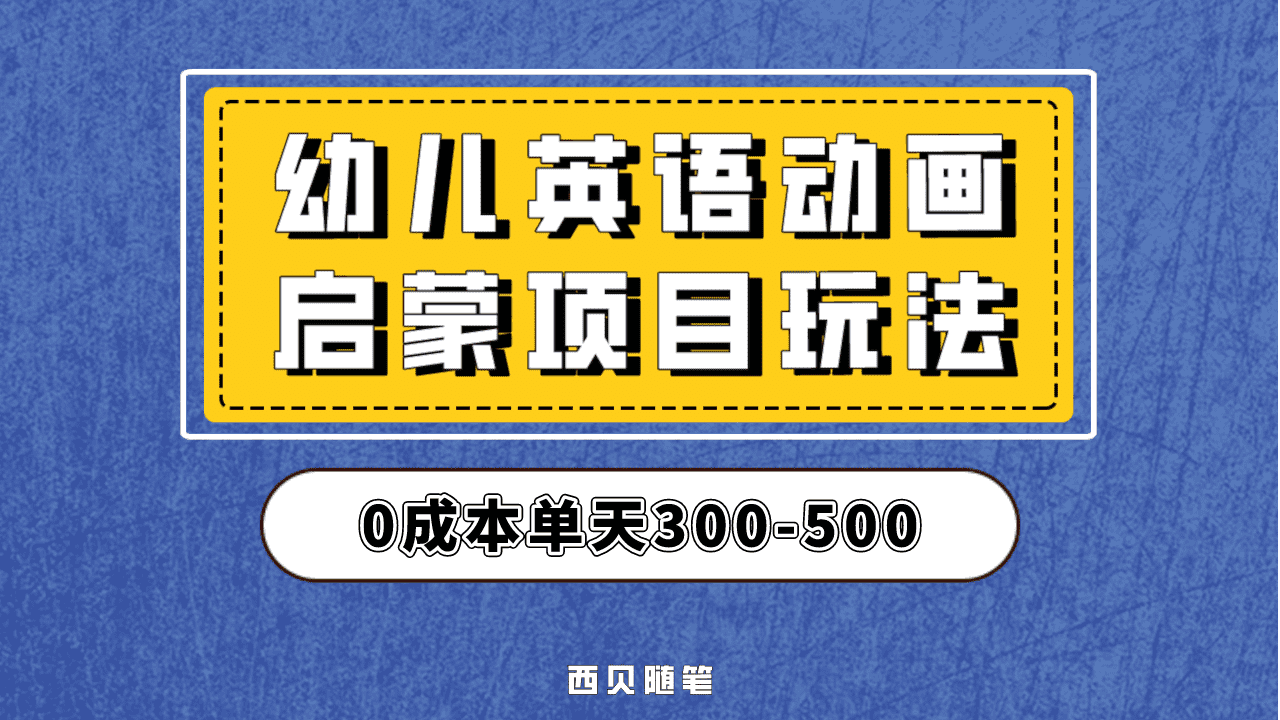最近很火的，幼儿英语启蒙项目，实操后一天587！保姆级教程分享！副业联盟-网创项目资源站-副业项目-创业项目-搞钱项目副业联盟