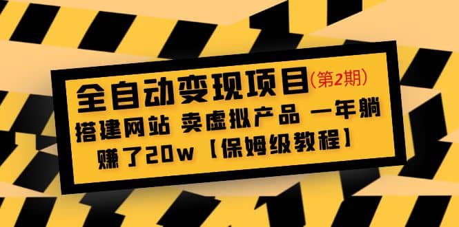 全自动变现项目第2期：搭建网站 卖虚拟产品 一年躺赚了20w【保姆级教程】副业联盟-网创项目资源站-副业项目-创业项目-搞钱项目副业联盟