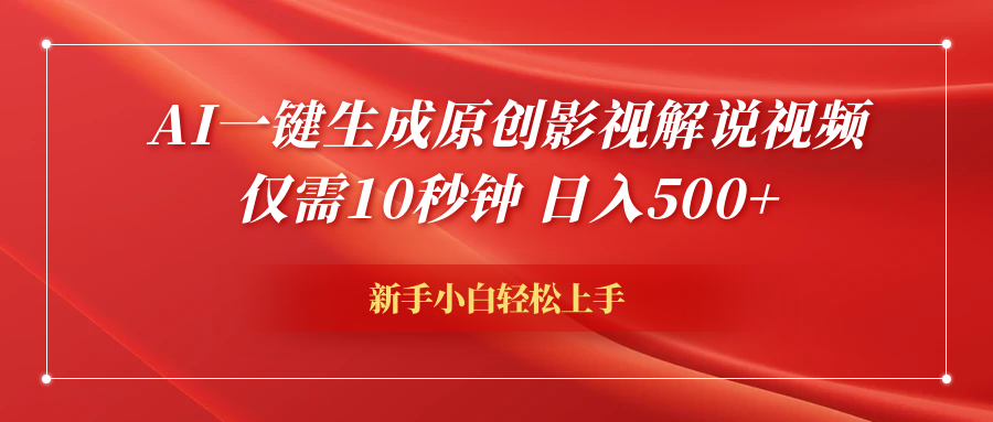 AI一键生成原创影视解说视频，仅需10秒钟，日入600+副业联盟-网创项目资源站-副业项目-创业项目-搞钱项目副业联盟