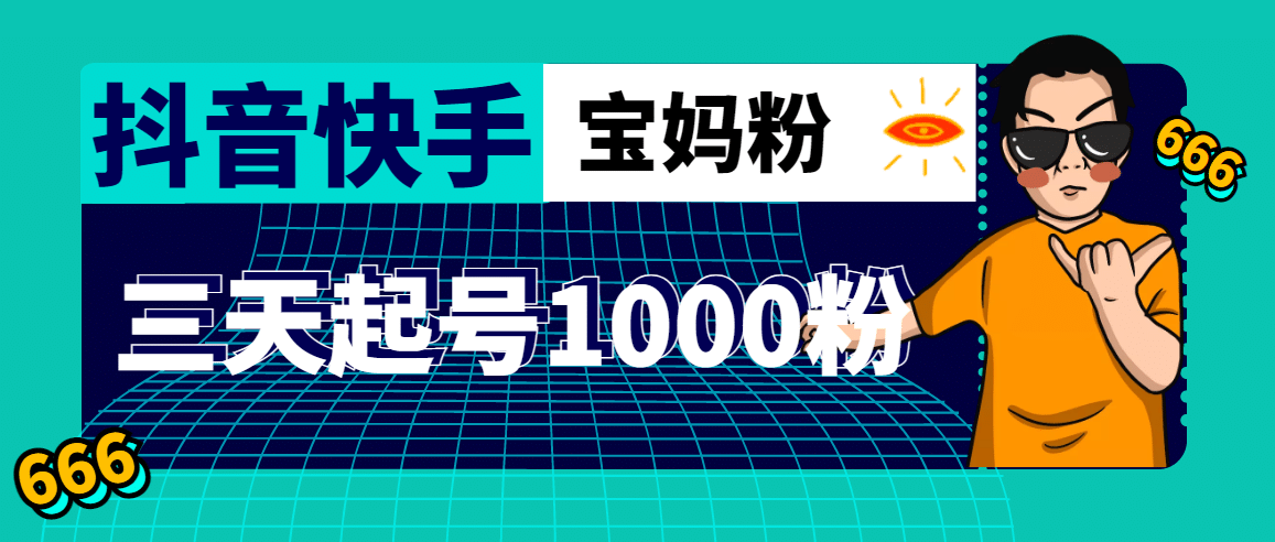 抖音快手三天起号涨粉1000宝妈粉丝的核心方法【详细玩法教程】副业联盟-网创项目资源站-副业项目-创业项目-搞钱项目副业联盟