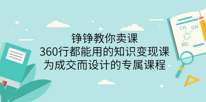 360行都能用的知识变现课，为成交而设计的专属课程-价值2980副业联盟-网创项目资源站-副业项目-创业项目-搞钱项目副业联盟