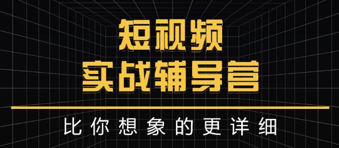 达人队长:短视频实战辅导营，比你想象的更详细副业联盟-网创项目资源站-副业项目-创业项目-搞钱项目副业联盟