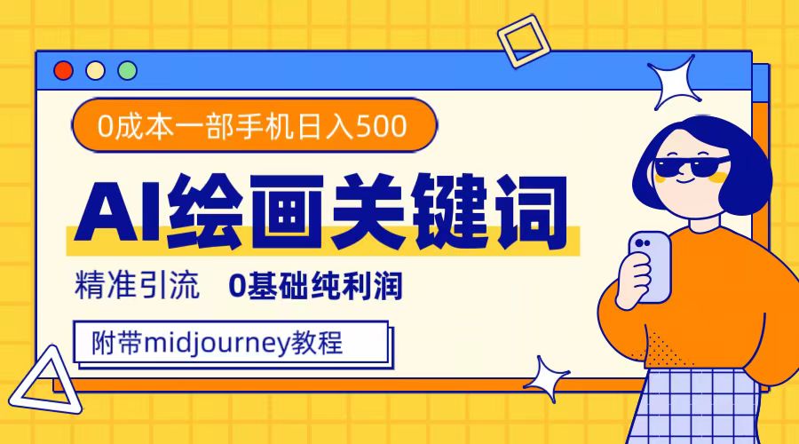 利用全套ai绘画关键词，精准引流，0成本纯利润，一部手机日入500+副业联盟-网创项目资源站-副业项目-创业项目-搞钱项目副业联盟