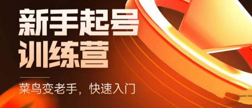 抖音电商-新手起号特训营，菜鸟变老手 快速入门 新手商家超全入门课程大全副业联盟-网创项目资源站-副业项目-创业项目-搞钱项目副业联盟