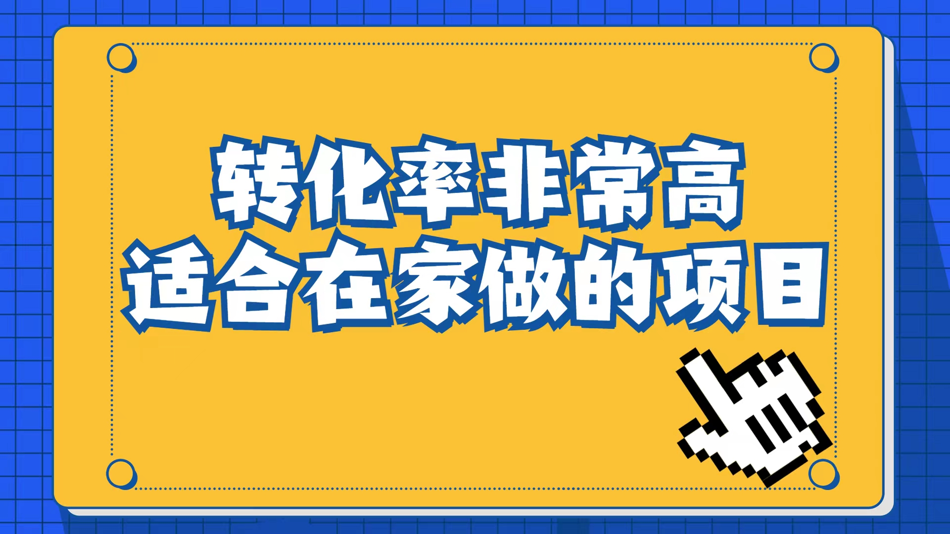 小红书虚拟电商项目：从小白到精英（视频课程+交付手册）副业联盟-网创项目资源站-副业项目-创业项目-搞钱项目副业联盟