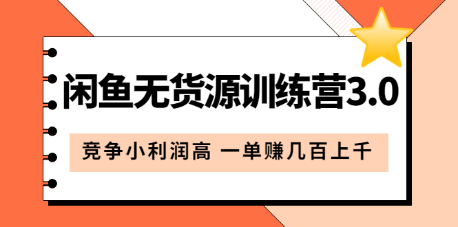 闲鱼无货源训练营3.0：竞争小利润高 一单赚几百上千（教程+手册）第3次更新副业联盟-网创项目资源站-副业项目-创业项目-搞钱项目副业联盟