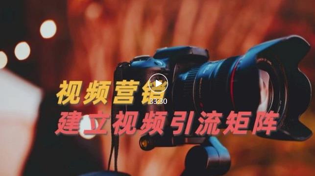 视频精准引流矩阵打造，帮助新手建立涨粉系统！【视频课程】副业联盟-网创项目资源站-副业项目-创业项目-搞钱项目副业联盟