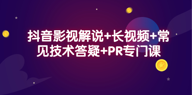 抖音影视解说+长视频+常见技术答疑+PR专门课副业联盟-网创项目资源站-副业项目-创业项目-搞钱项目副业联盟