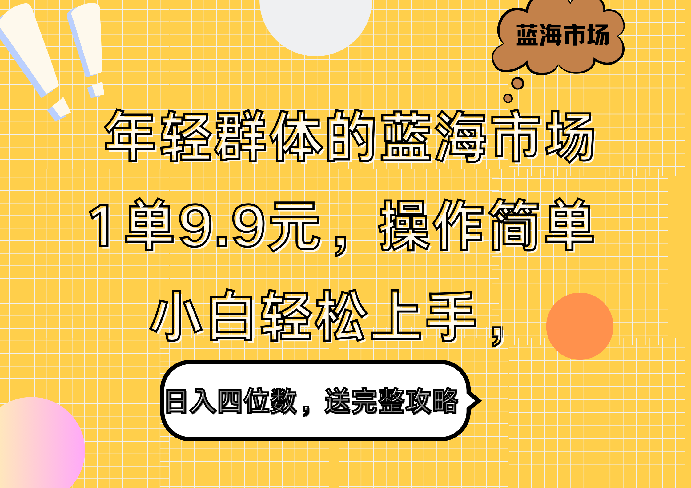年轻群体的蓝海市场，1单9.9元，操作简单，小白轻松上手，日入四位数，送完整攻略副业联盟-网创项目资源站-副业项目-创业项目-搞钱项目副业联盟