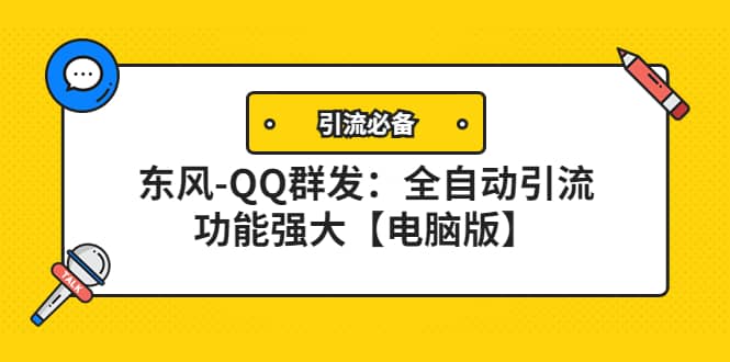 【引流必备】东风-QQ群发：全自动引流，功能强大【电脑版】副业联盟-网创项目资源站-副业项目-创业项目-搞钱项目副业联盟