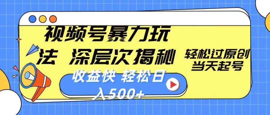 视频号暴力玩法，深层次揭秘,轻松过原创，当天起号，收益快，轻松日入500+副业联盟-网创项目资源站-副业项目-创业项目-搞钱项目副业联盟